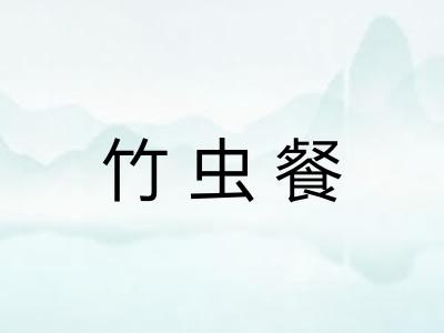 竹虫餐