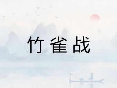 竹雀战