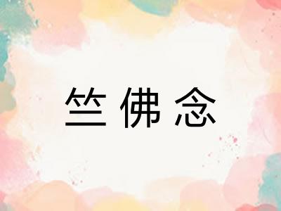 竺佛念