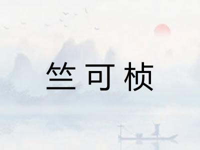 竺可桢