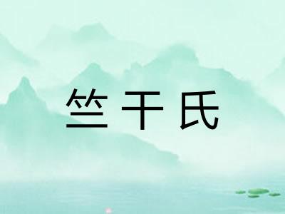 竺干氏