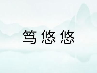 笃悠悠