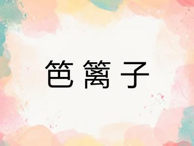 笆篱子