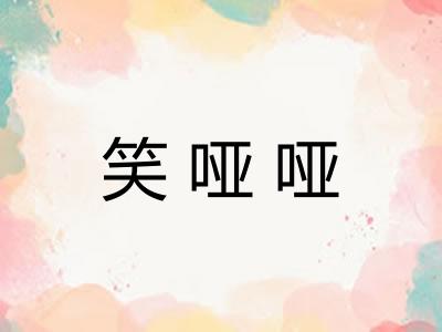 笑哑哑