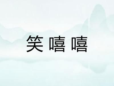 笑嘻嘻