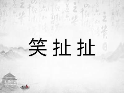 笑扯扯