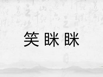 笑眯眯