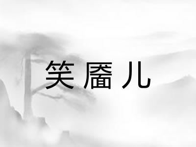 笑靥儿