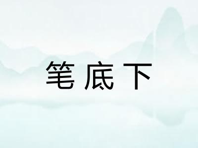 笔底下