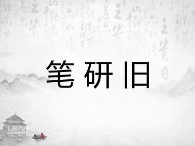 笔研旧