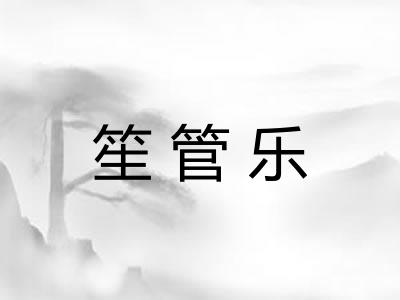 笙管乐