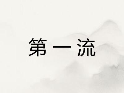 第一流