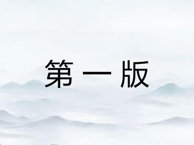 第一版