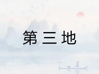 第三地
