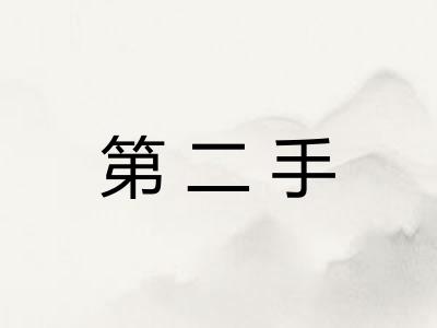 第二手