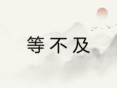 等不及