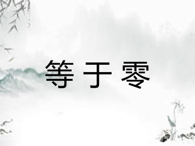 等于零