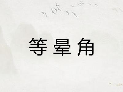 等晕角