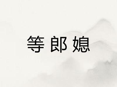 等郎媳