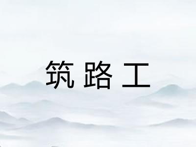 筑路工