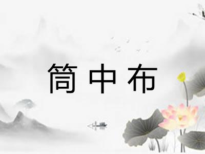 筒中布