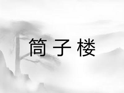 筒子楼