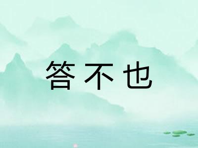 答不也