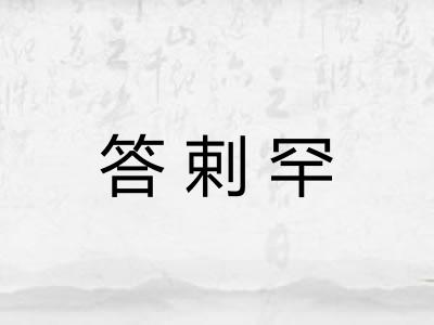 答剌罕