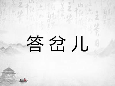 答岔儿