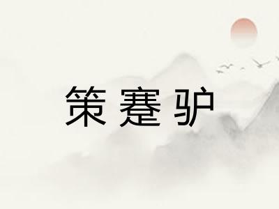 策蹇驴