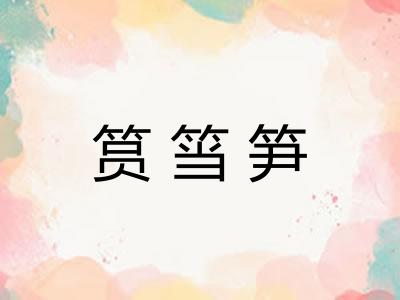 筼筜笋