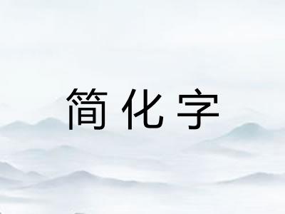 简化字