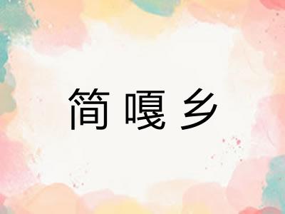 简嘎乡