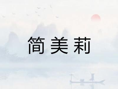 简美莉