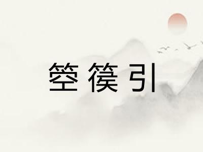 箜篌引