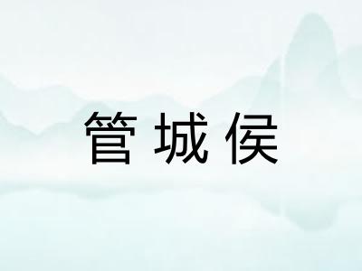 管城侯