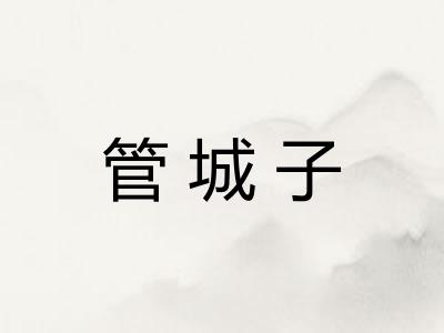 管城子