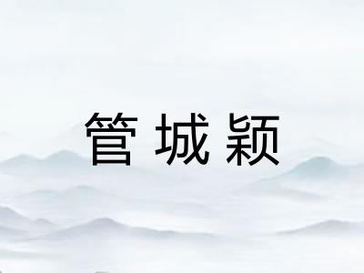 管城颖