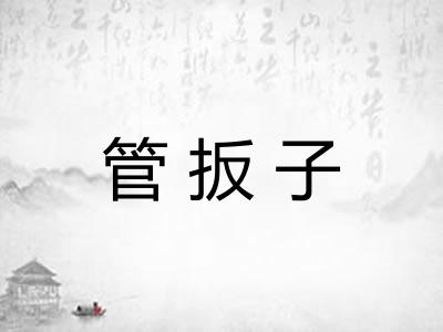 管扳子
