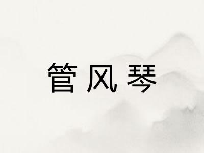 管风琴