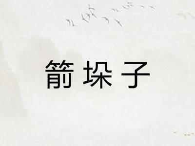 箭垛子