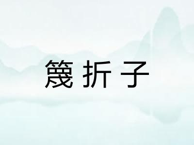 篾折子