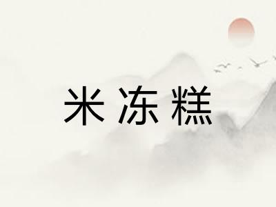 米冻糕