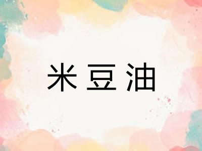 米豆油