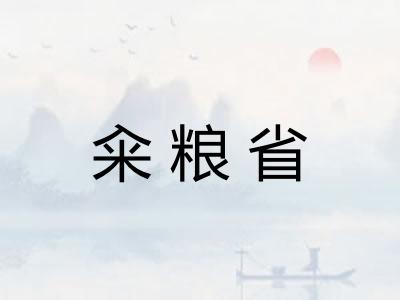 籴粮省