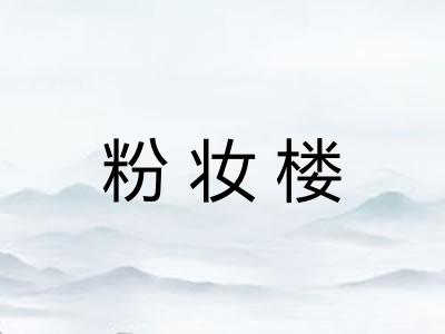 粉妆楼