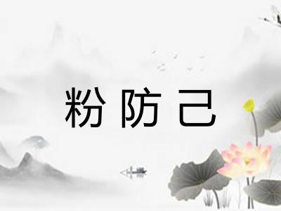 粉防己