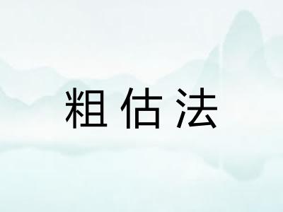 粗估法
