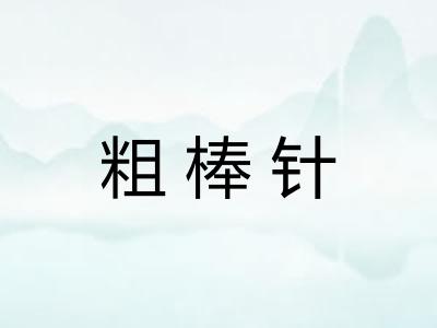 粗棒针