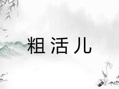 粗活儿